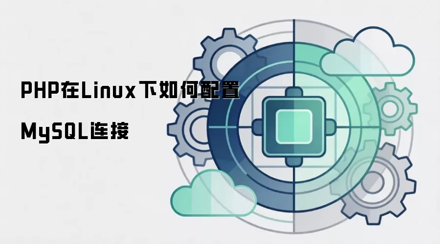 PHP在Linux下如何配置MySQL连接