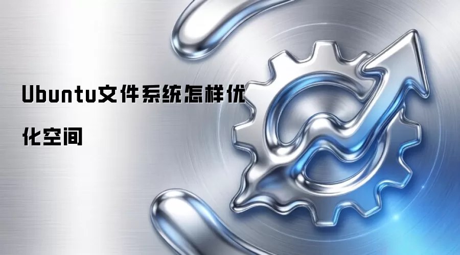 Ubuntu文件系统怎样优化空间