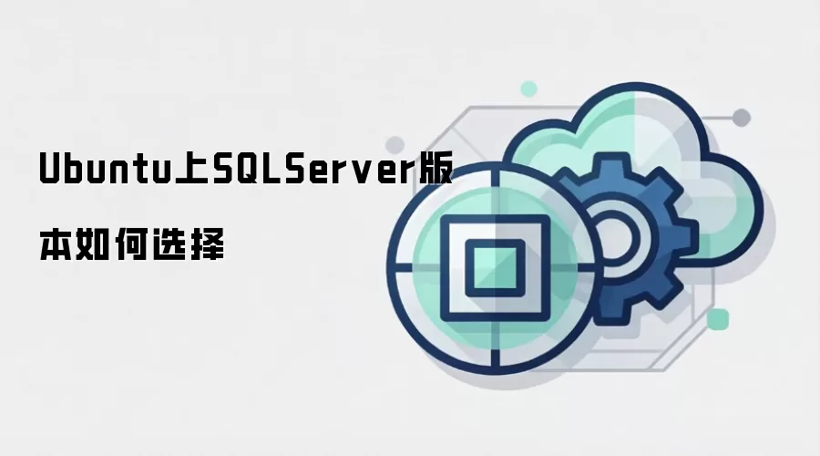 Ubuntu上SQLServer版本如何选择