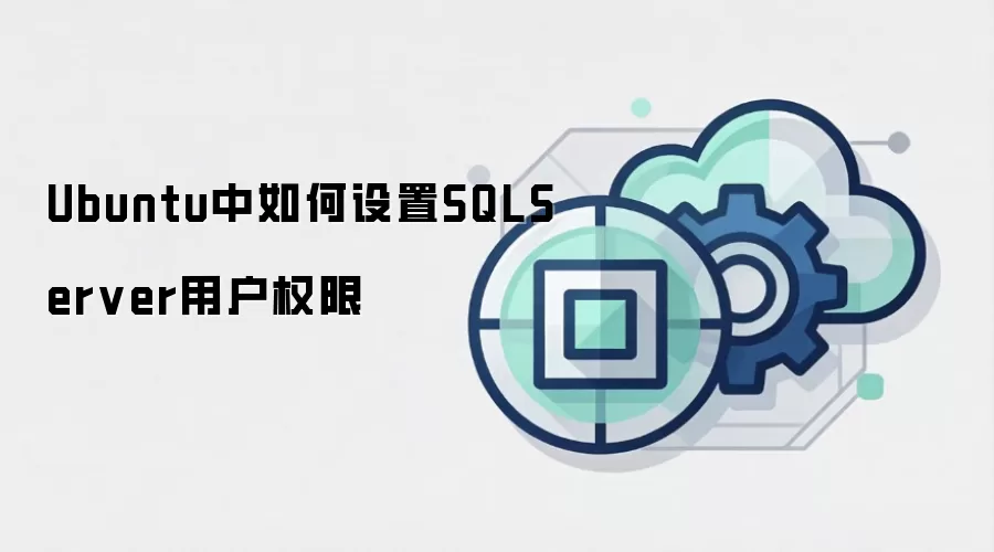 Ubuntu中如何设置SQLServer用户权限