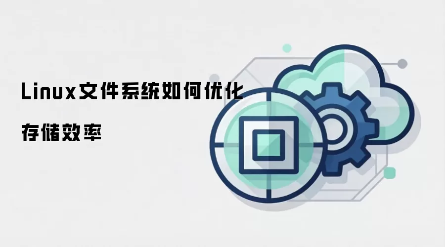Linux文件系统如何优化存储效率