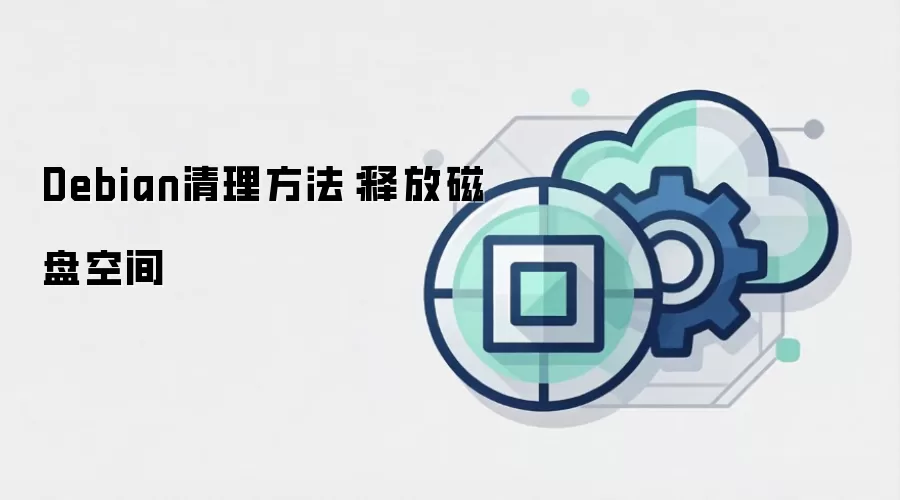 Debian清理方法：释放磁盘空间