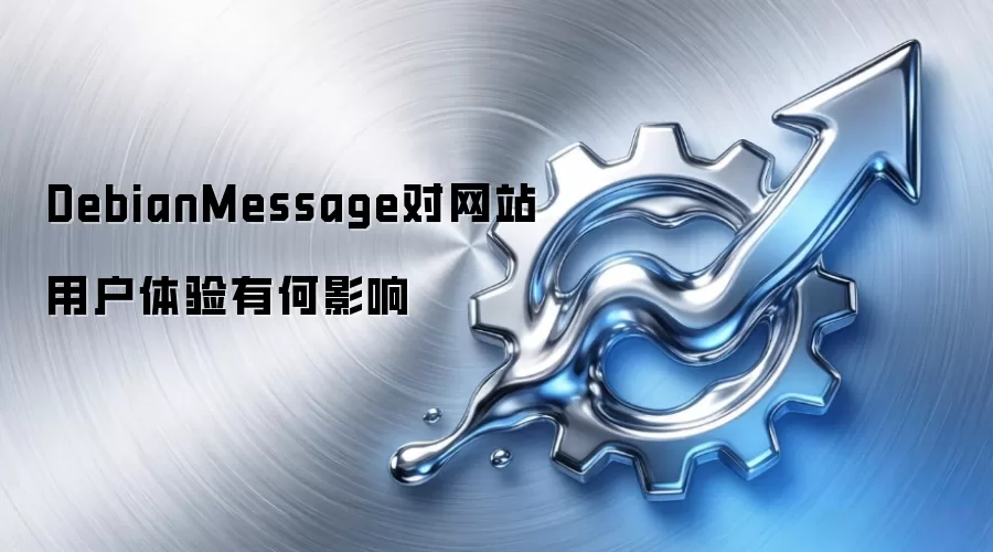 DebianMessage对网站用户体验有何影响