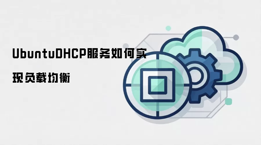 UbuntuDHCP服务如何实现负载均衡
