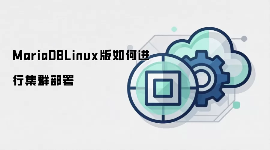 MariaDBLinux版如何进行集群部署