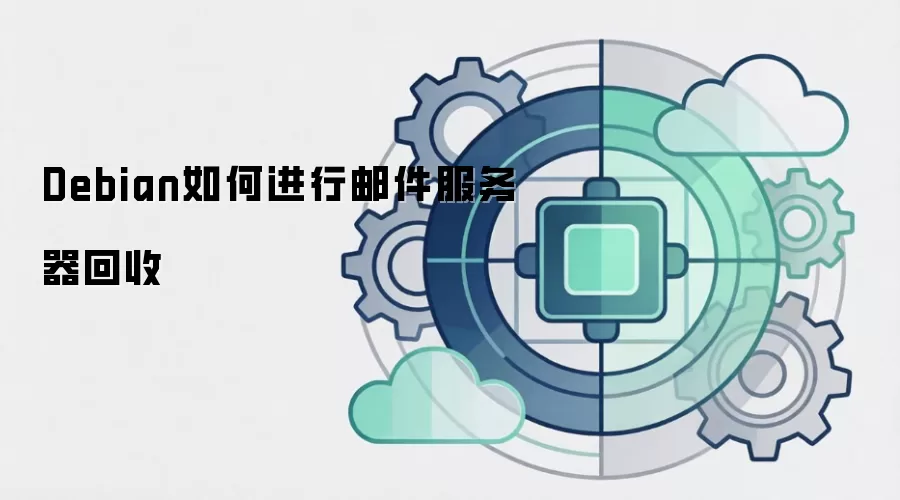 Debian如何进行邮件服务器回收