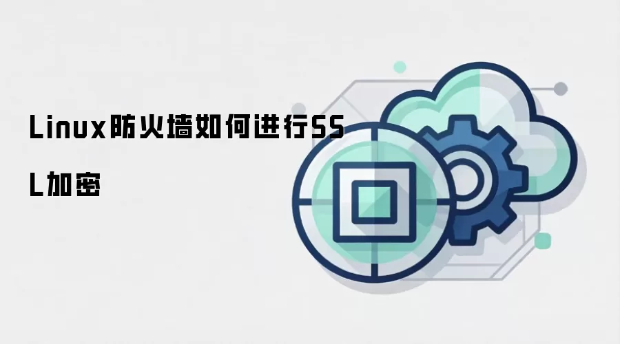 Linux防火墙如何进行SSL加密