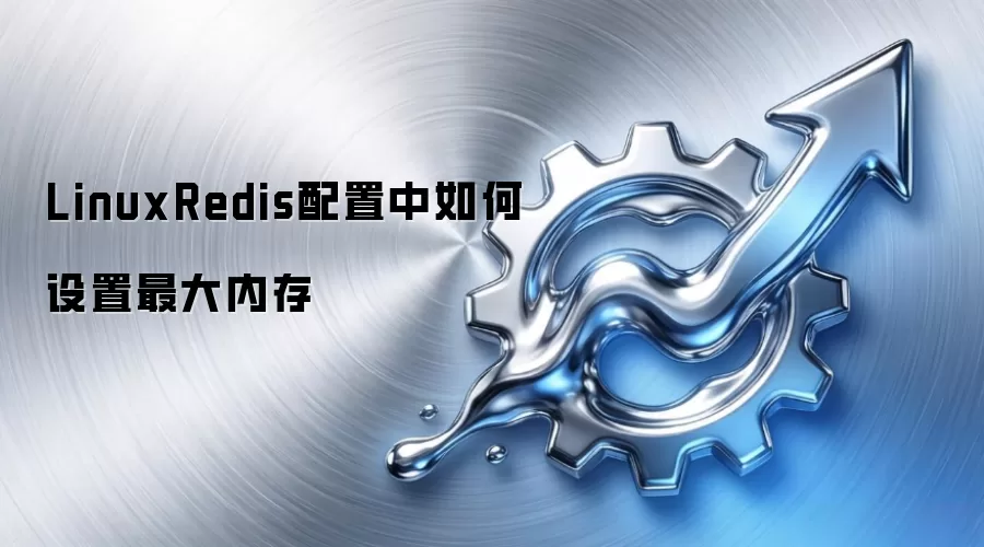 LinuxRedis配置中如何设置最大内存
