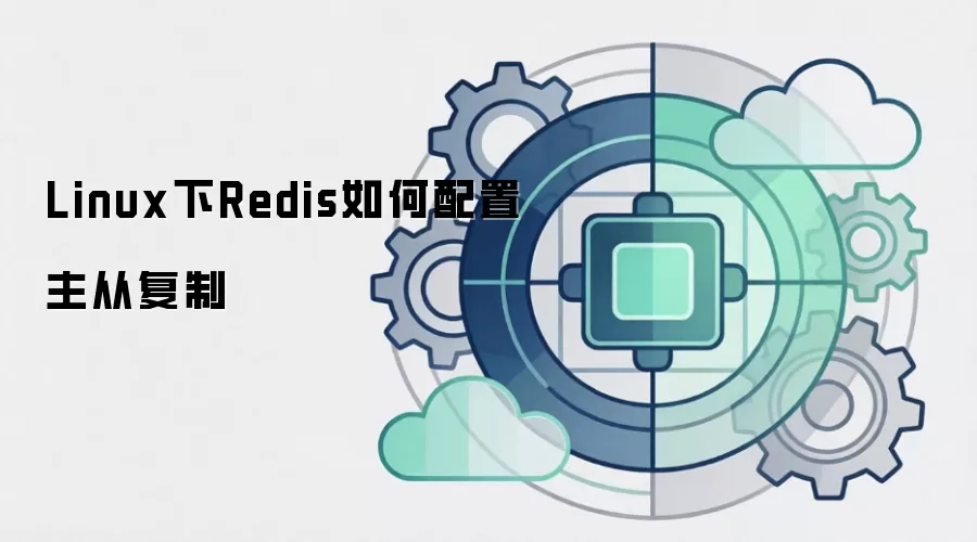 Linux下Redis如何配置主从复制