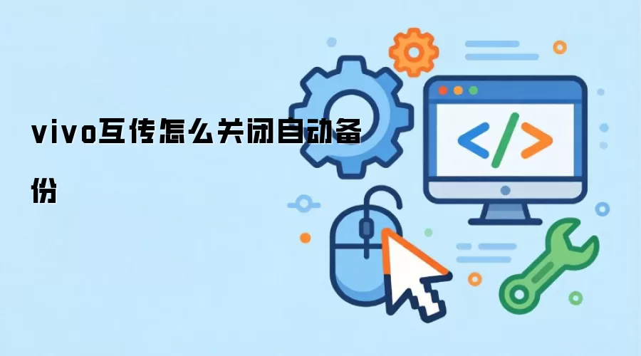 vivo互传怎么关闭自动备份