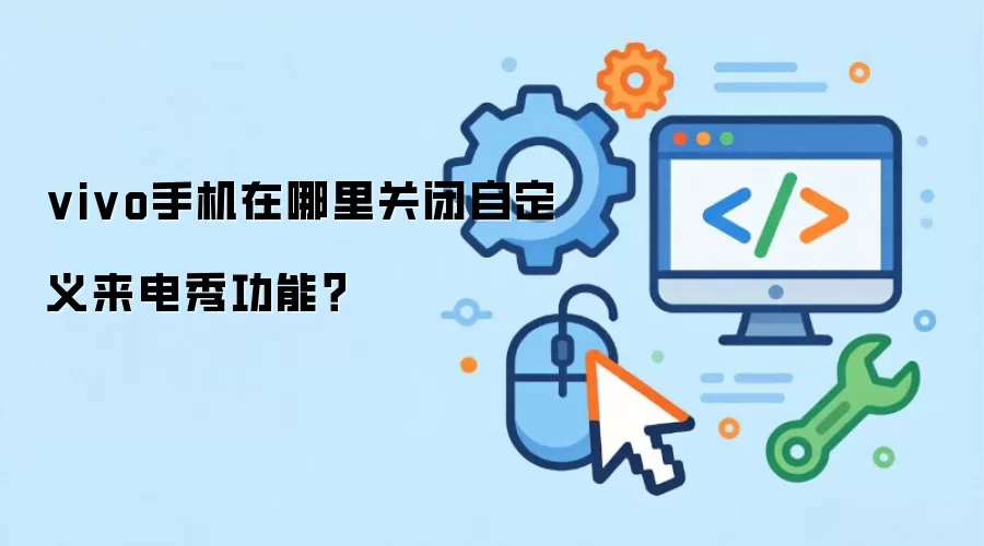 vivo手机在哪里关闭自定义来电秀功能?