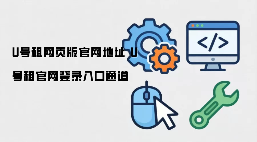 U号租网页版官网地址 U号租官网登录入口通道