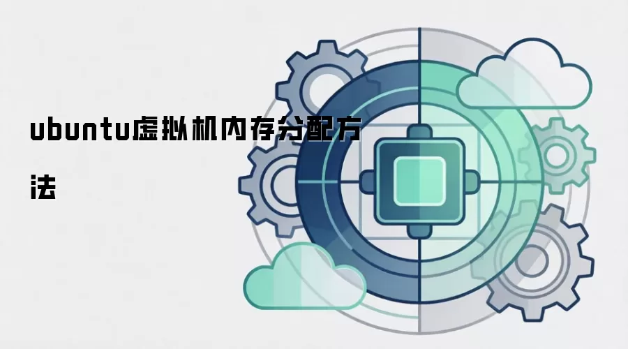 ubuntu虚拟机内存分配方法