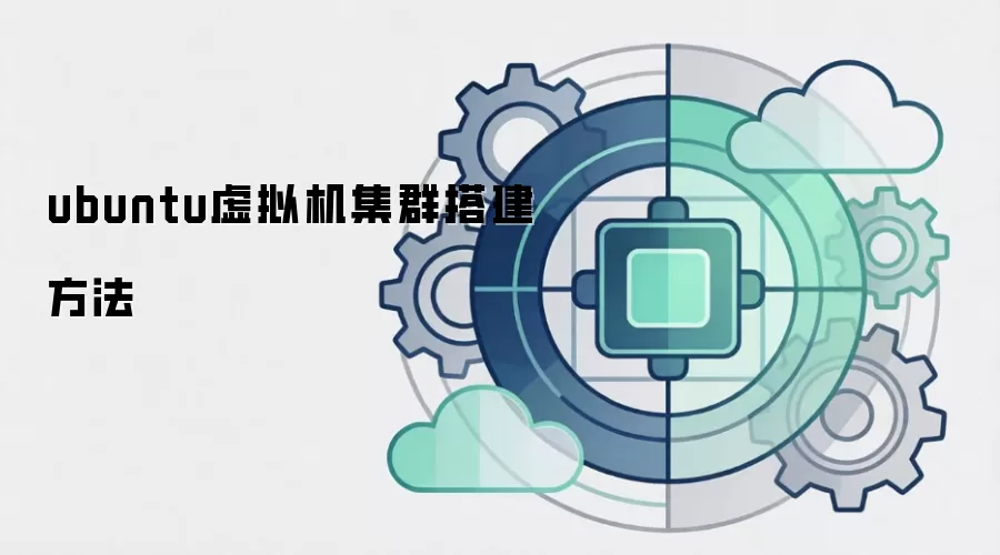 ubuntu虚拟机集群搭建方法