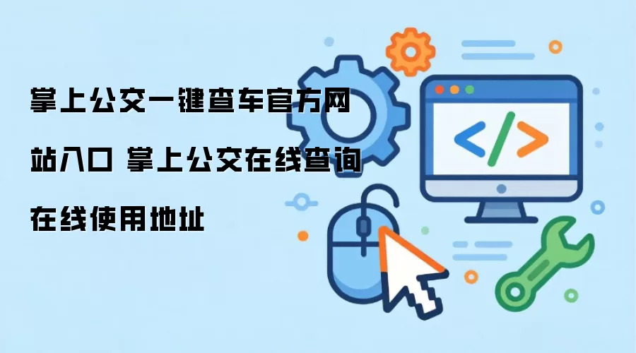 掌上公交一键查车官方网站入口 掌上公交在线查询在线使用地址