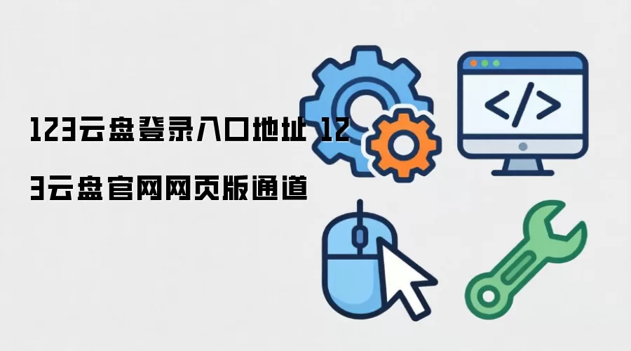 123云盘登录入口地址 123云盘官网网页版通道