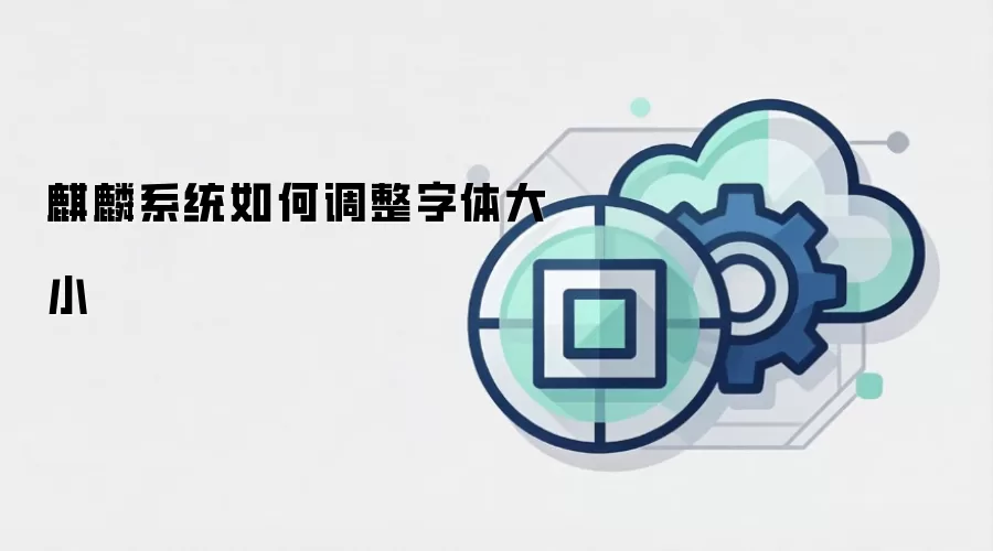 麒麟系统如何调整字体大小