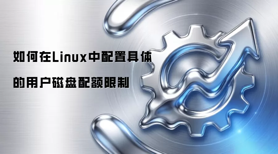 如何在Linux中配置具体的用户磁盘配额限制