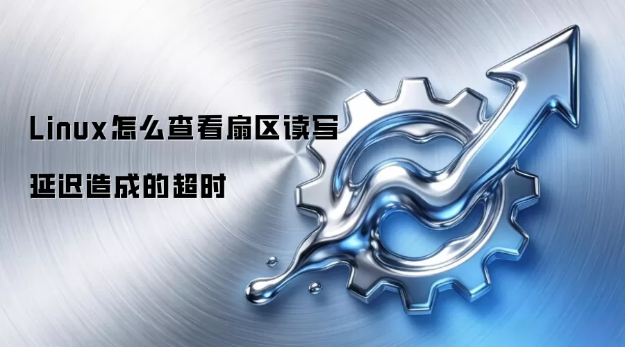 Linux怎么查看扇区读写延迟造成的超时