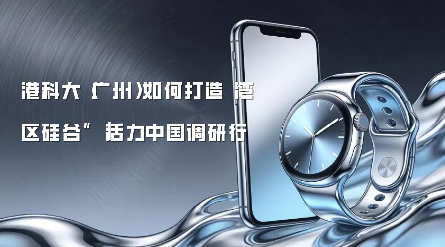 港科大(广州)如何打造