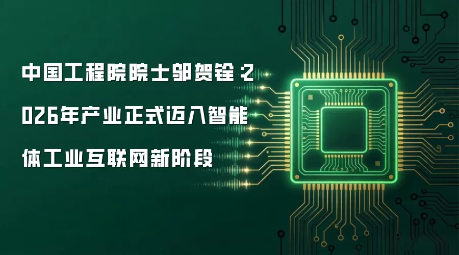 中国工程院院士邬贺铨：2026年产业正式迈入智能体工业互联网新阶段