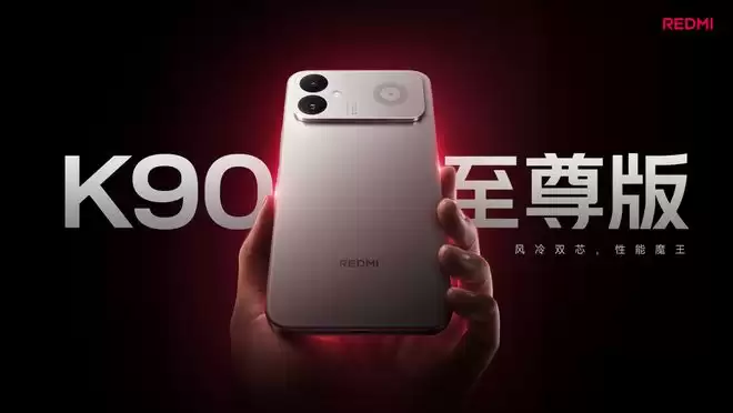 REDMI K90至尊版发布：2999元起 风冷散热+骁龙8至尊版芯片