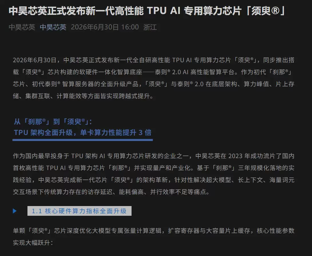 中昊芯英发布新一代自研TPU芯片须臾，算力达896TFLOPS