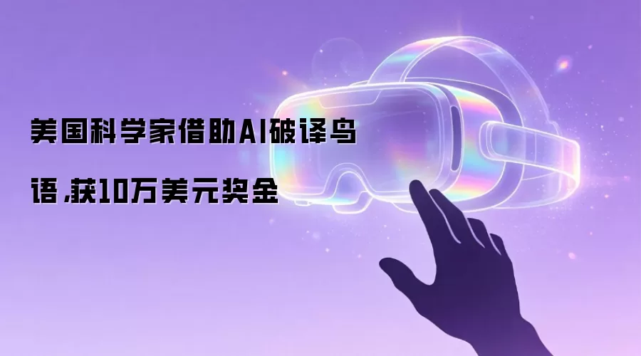 美国科学家借助AI破译鸟语，获10万美元奖金
