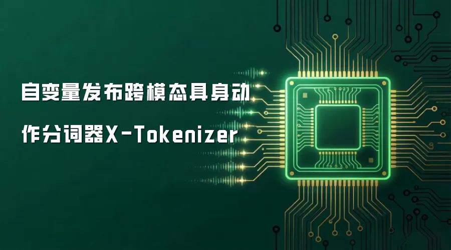 自变量发布跨模态具身动作分词器X-Tokenizer