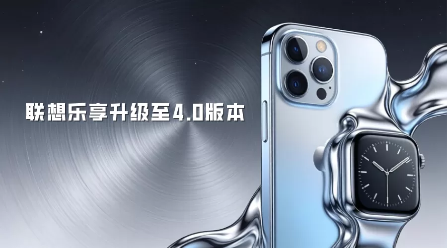 联想乐享升级至4.0版本