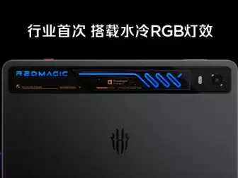 红魔游戏平板5 Pro发布：4499元起 水冷RGB灯效+185Hz OLED高刷