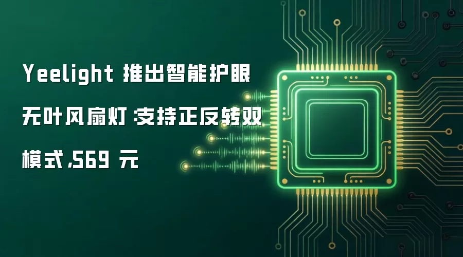 Yeelight 推出智能护眼无叶风扇灯：支持正反转双模式，569 元
