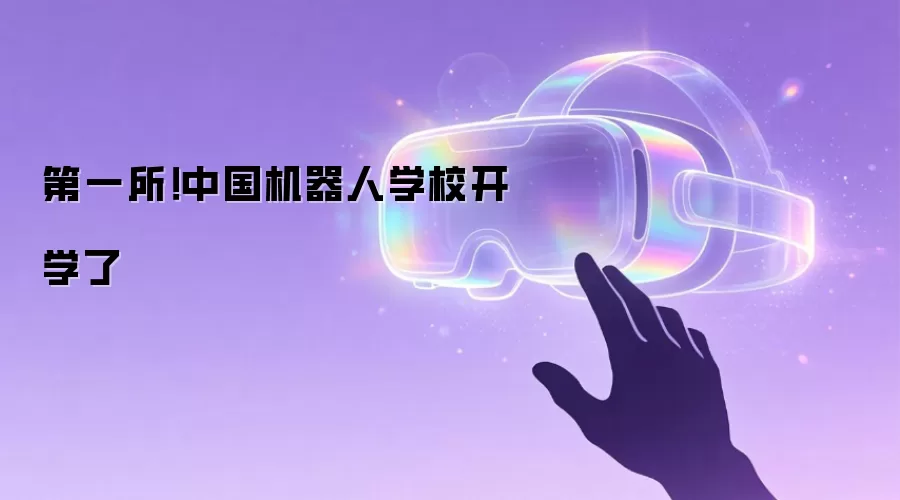 第一所！中国机器人学校开学了