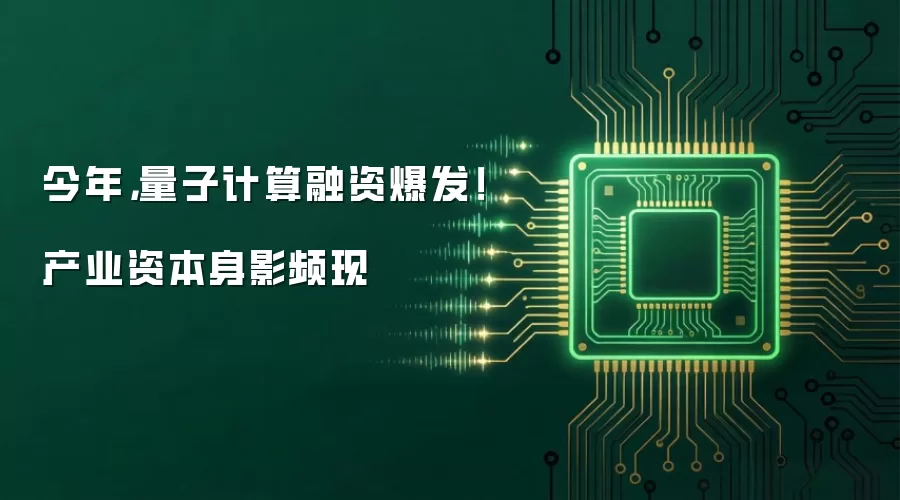 今年，量子计算融资爆发！产业资本身影频现