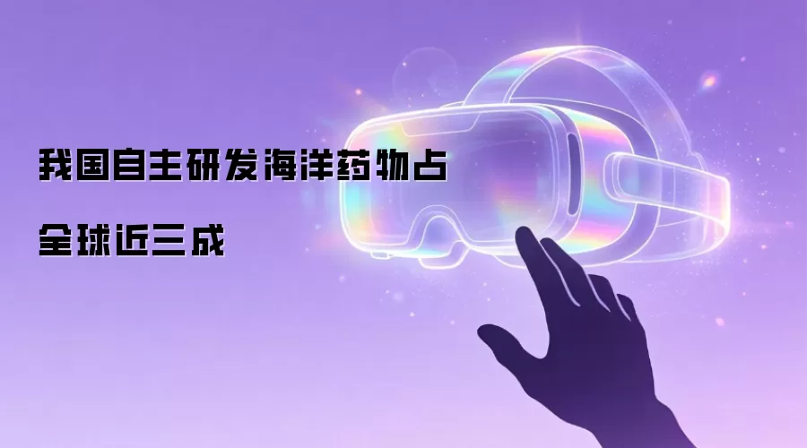 我国自主研发海洋药物占全球近三成