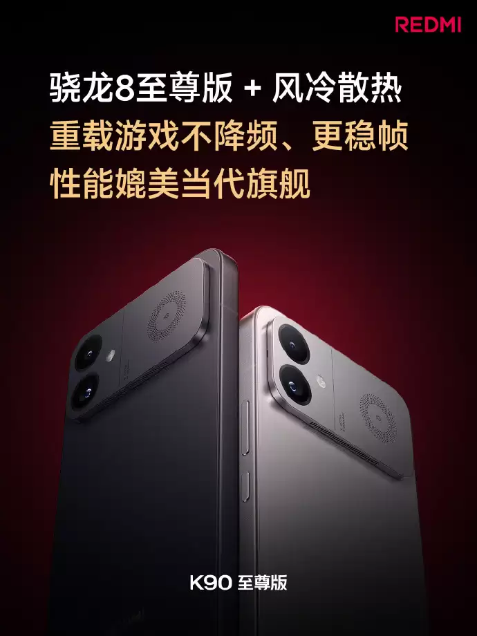 REDMI K90至尊版发布:内置主动散热风扇与8550mAh电池,首销2799元起