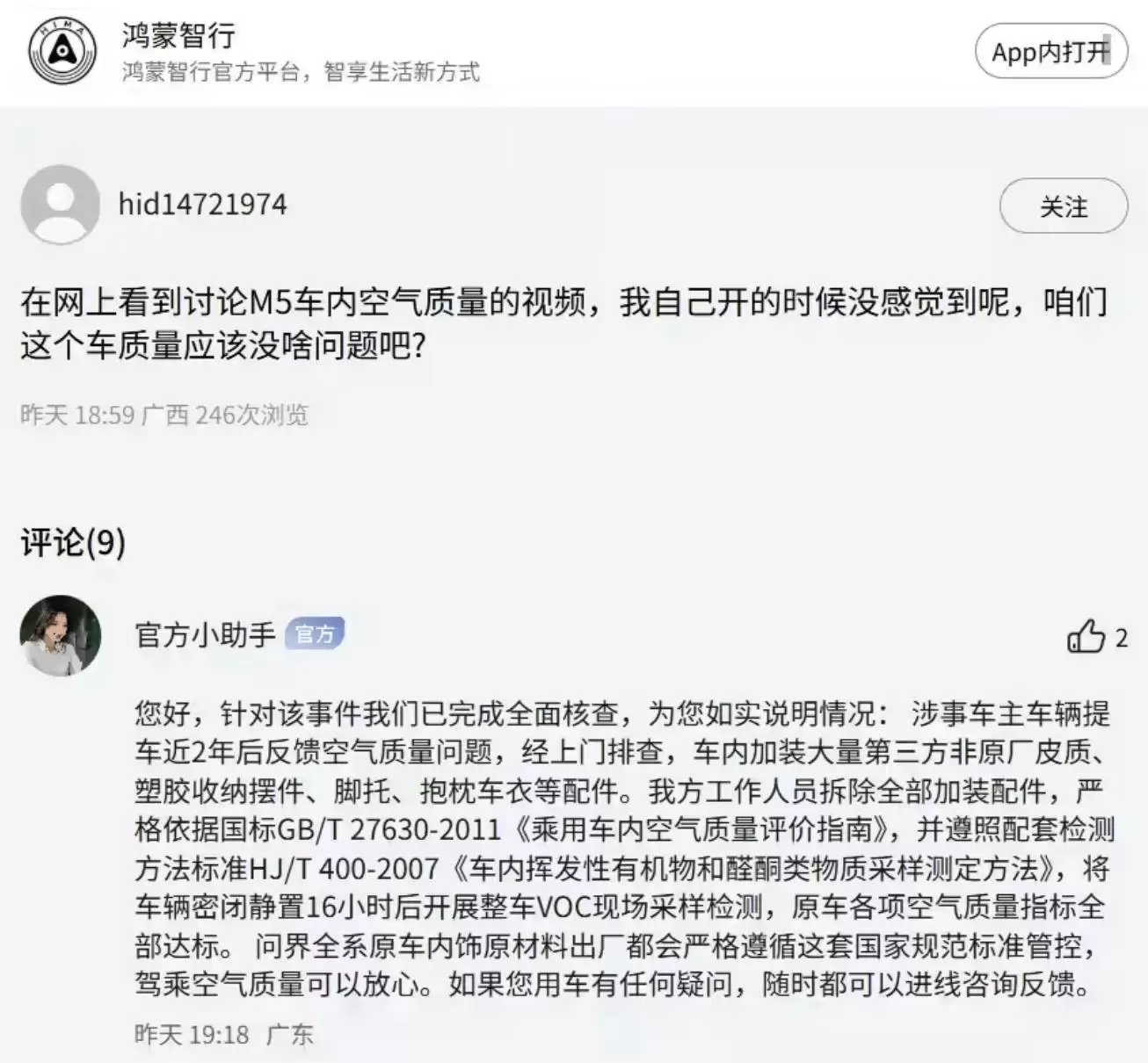 鸿蒙智行回应问界M5异味：原车空气质量达标 异味或因第三方配件
