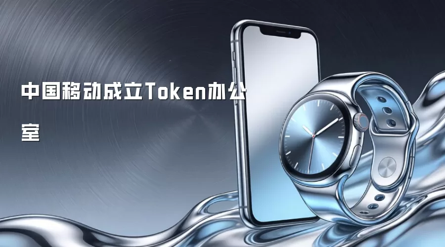 中国移动成立Token办公室