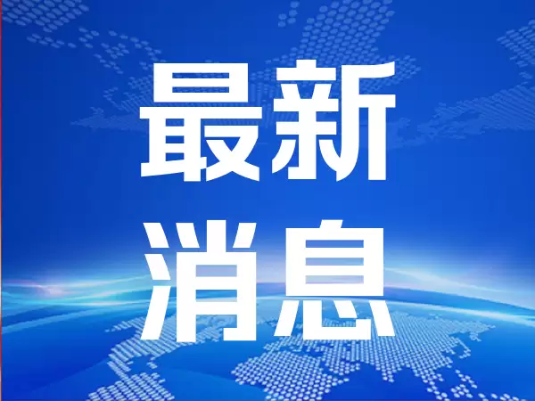 八部门：支持工业企业与基础电信企业、通信设备制造企业深度合作