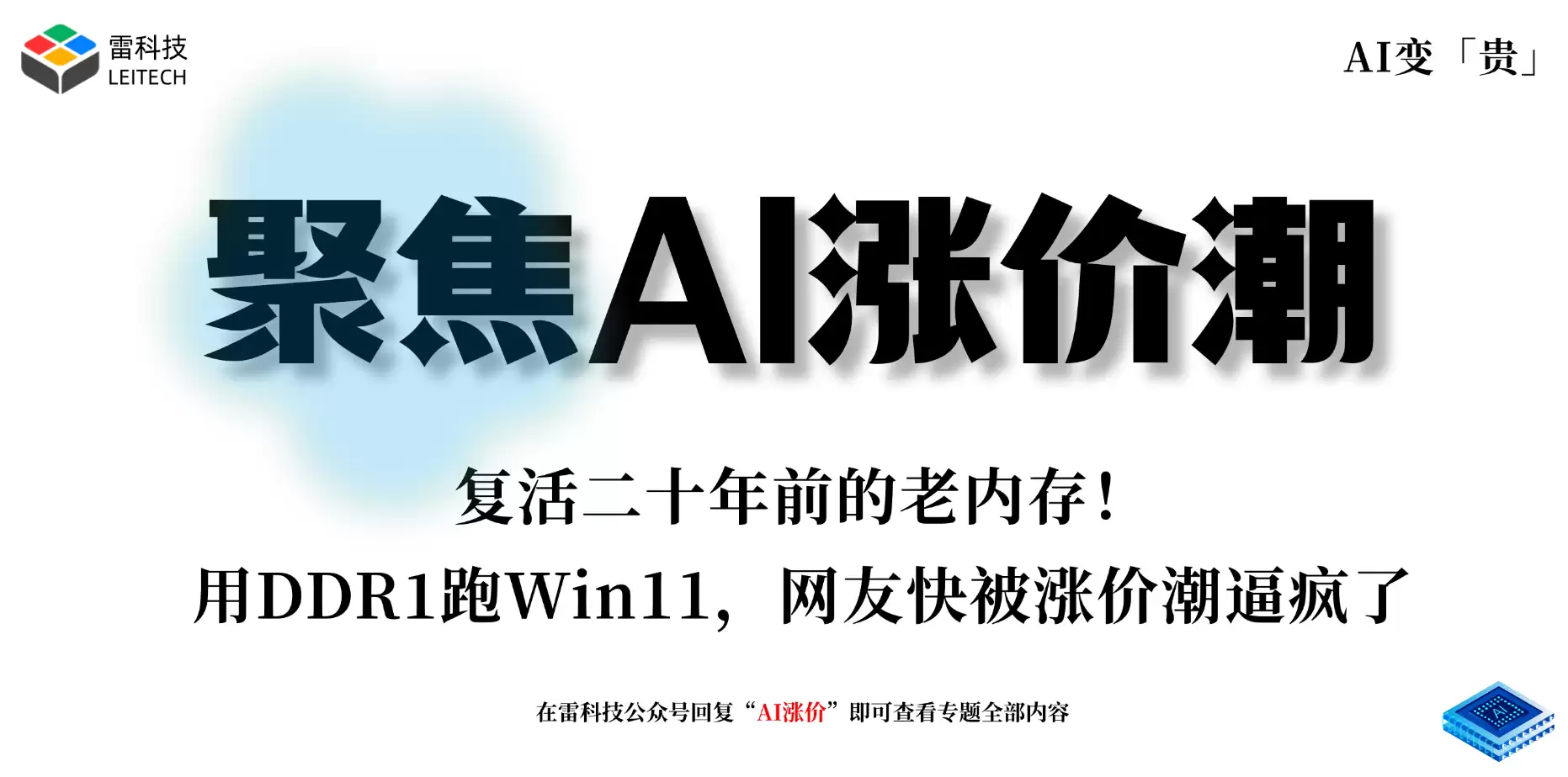 复活二十年前的老内存！用DDR1跑Win11，网友快被涨价潮逼疯了