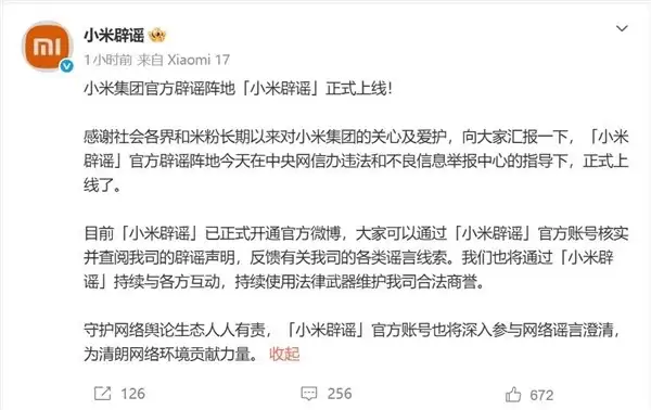 小米正式上线小米辟谣官方账号，依法维权打击虚假信息