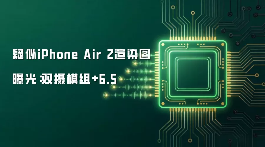 疑似iPhone Air 2渲染图曝光：双摄模组+6.5