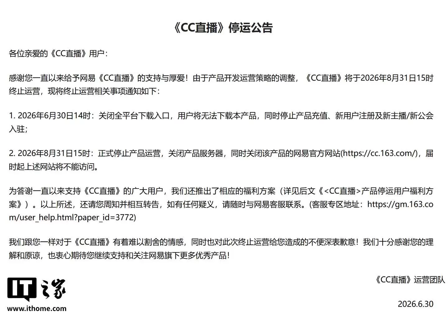 网易CC直播8月31日起停运，全平台下载入口、充值渠道今起关闭