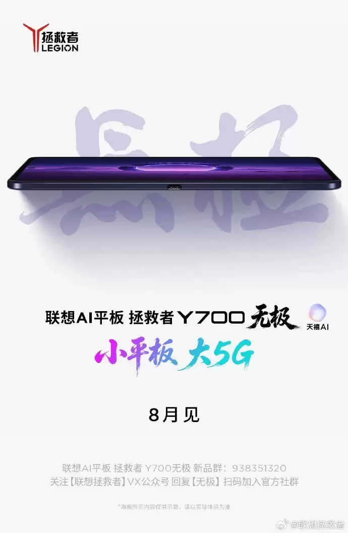 想买小屏电竞平板可以等等！联想AI平板拯救者Y700无极