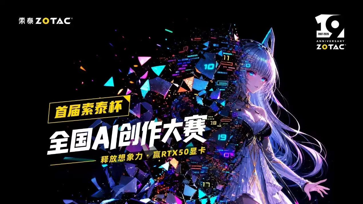 以AI绘梦，赢10W显卡大奖！索泰杯全国AI创作大赛火热