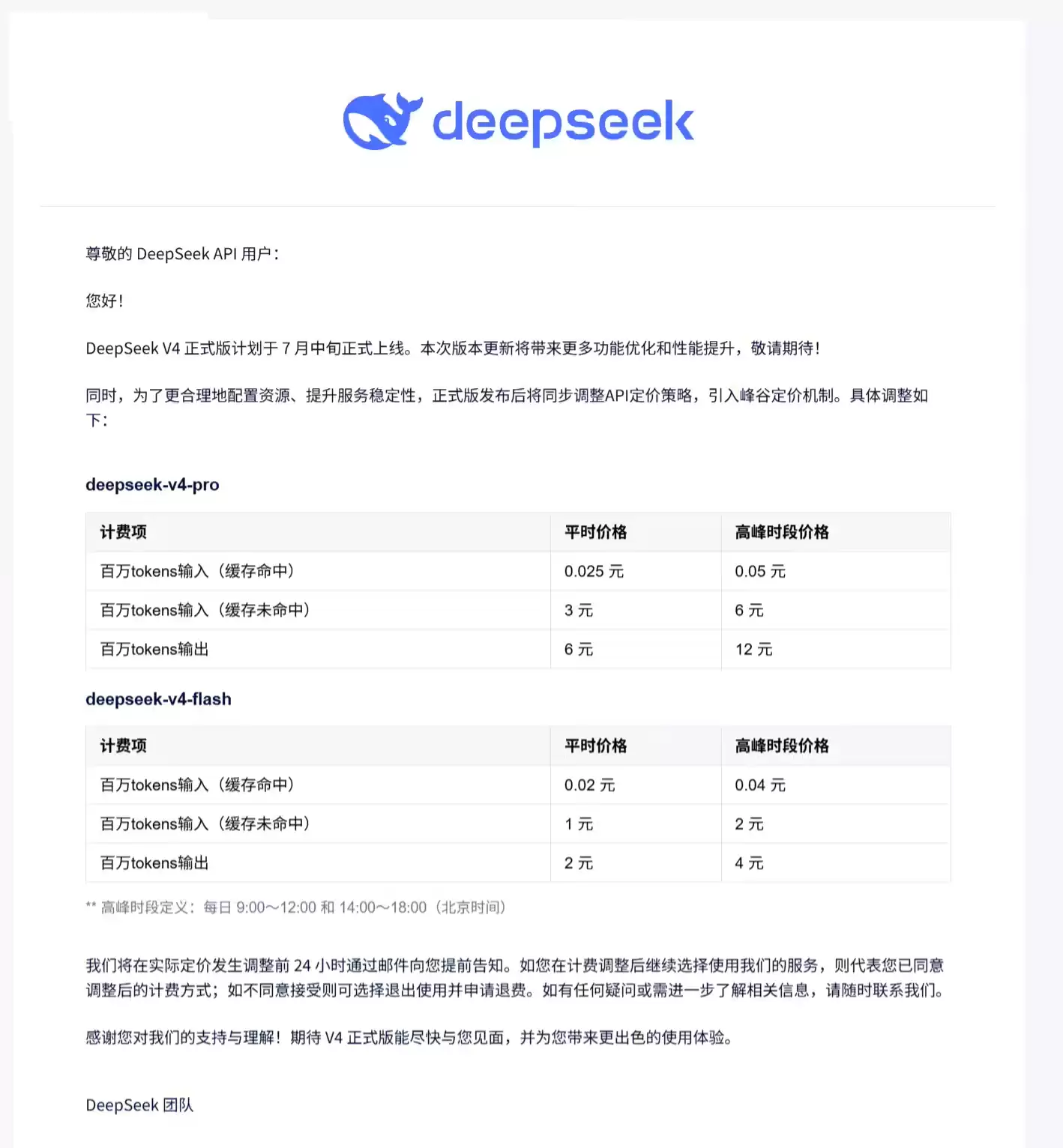 DeepSeek V4正式版7月中旬上线 性能优化还引入峰谷定价新机制