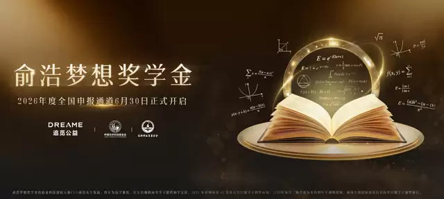 俞浩梦想奖学金2026年度申报启动，双通道面向全国开放