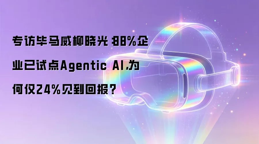 专访毕马威柳晓光:88%企业已试点Agentic AI,为何仅24%见到回报?