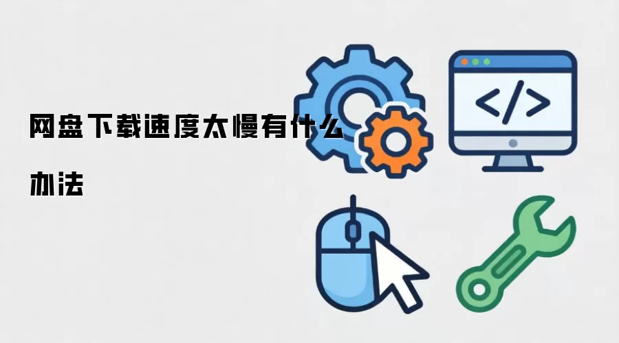 网盘下载速度太慢有什么办法