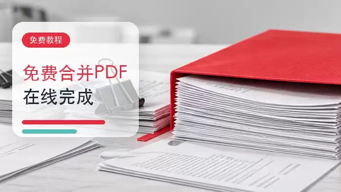 pdf合并工具有哪些？如何免费在线合并pdf文件？